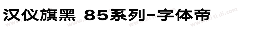 汉仪旗黑 85系列字体转换